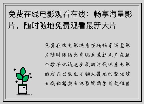 免费在线电影观看在线：畅享海量影片，随时随地免费观看最新大片
