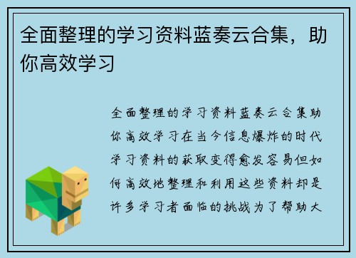 全面整理的学习资料蓝奏云合集，助你高效学习