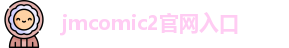 jmcomic2官网入口
